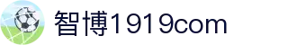 zbo智博1919com·(中国有限公司)官方网站