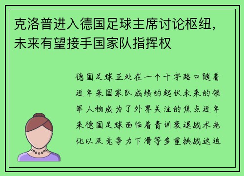 克洛普进入德国足球主席讨论枢纽，未来有望接手国家队指挥权