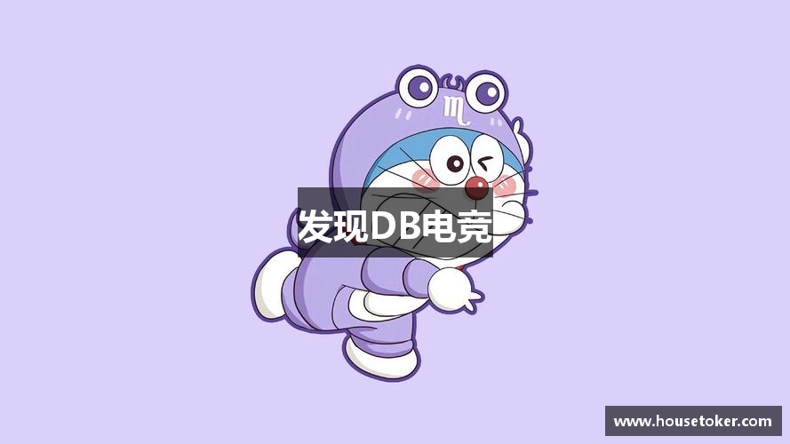 发现DB电竞